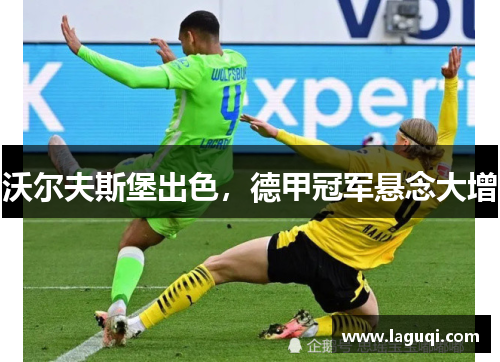 沃尔夫斯堡出色，德甲冠军悬念大增