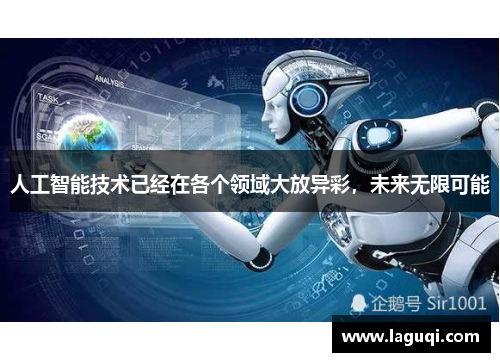 人工智能技术已经在各个领域大放异彩，未来无限可能