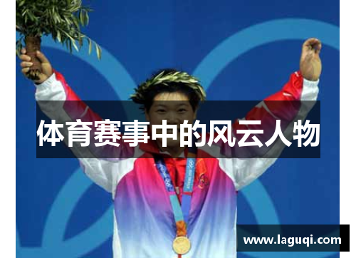 体育赛事中的风云人物