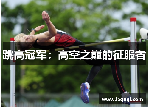 跳高冠军：高空之巅的征服者