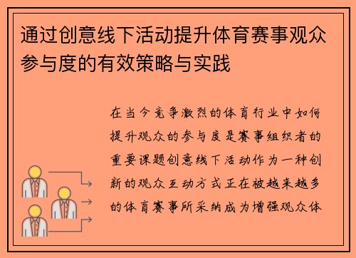 通过创意线下活动提升体育赛事观众参与度的有效策略与实践