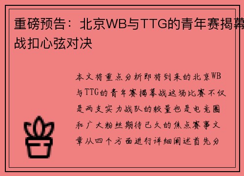 重磅预告：北京WB与TTG的青年赛揭幕战扣心弦对决