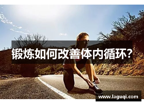 锻炼如何改善体内循环？