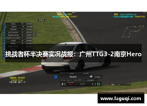 挑战者杯半决赛实况战报：广州TTG3-2南京Hero