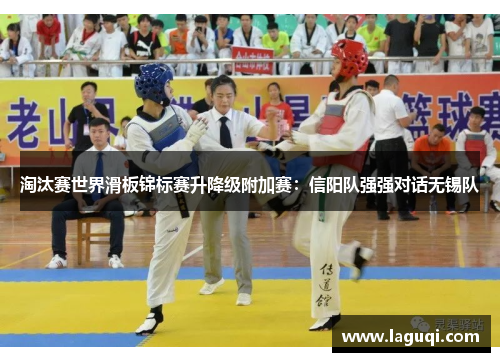 淘汰赛世界滑板锦标赛升降级附加赛：信阳队强强对话无锡队