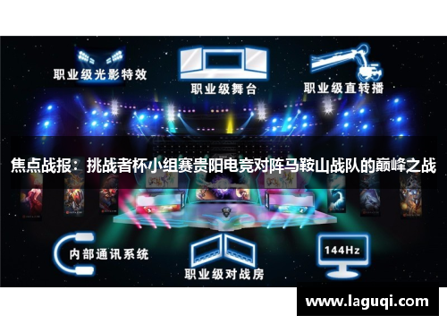 焦点战报：挑战者杯小组赛贵阳电竞对阵马鞍山战队的巅峰之战