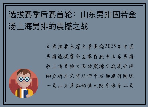 选拔赛季后赛首轮：山东男排固若金汤上海男排的震撼之战