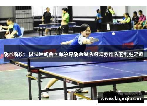 战术解读：极限运动会季军争夺战菏泽队对阵苏州队的制胜之道