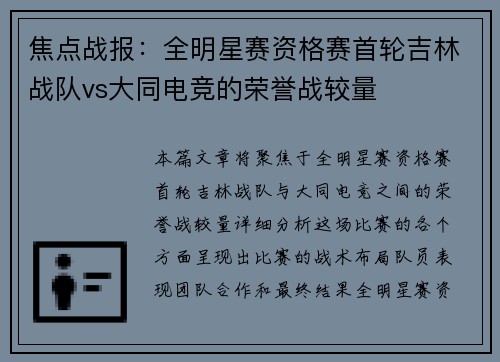 焦点战报：全明星赛资格赛首轮吉林战队vs大同电竞的荣誉战较量