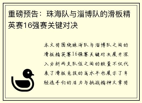 重磅预告：珠海队与淄博队的滑板精英赛16强赛关键对决