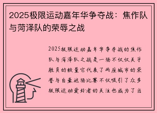 2025极限运动嘉年华争夺战：焦作队与菏泽队的荣辱之战