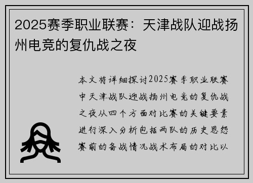 2025赛季职业联赛：天津战队迎战扬州电竞的复仇战之夜