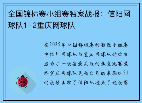 全国锦标赛小组赛独家战报：信阳网球队1-2重庆网球队
