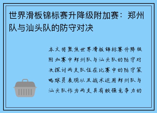 世界滑板锦标赛升降级附加赛：郑州队与汕头队的防守对决