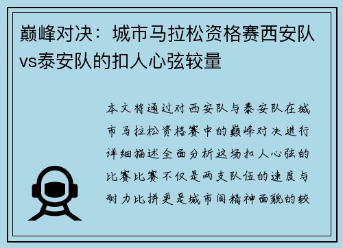 巅峰对决：城市马拉松资格赛西安队vs泰安队的扣人心弦较量