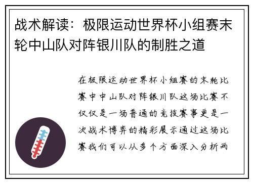 战术解读：极限运动世界杯小组赛末轮中山队对阵银川队的制胜之道