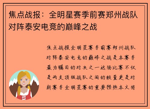 焦点战报：全明星赛季前赛郑州战队对阵泰安电竞的巅峰之战