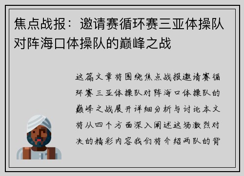 焦点战报：邀请赛循环赛三亚体操队对阵海口体操队的巅峰之战