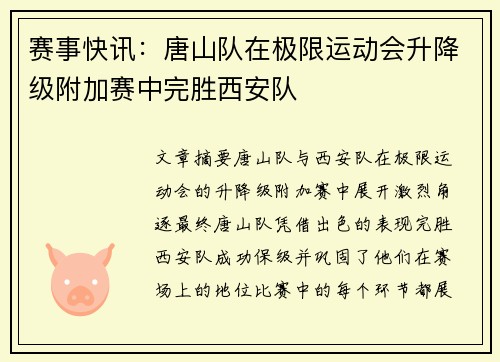 赛事快讯：唐山队在极限运动会升降级附加赛中完胜西安队