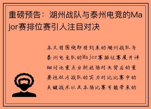 重磅预告：湖州战队与泰州电竞的Major赛排位赛引人注目对决