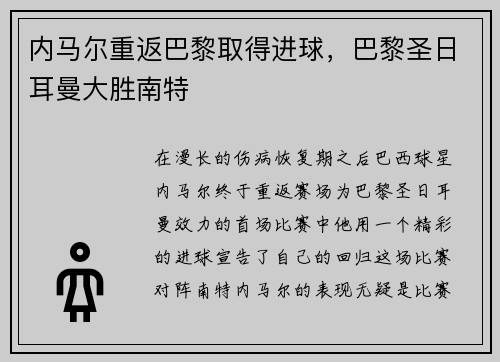 内马尔重返巴黎取得进球，巴黎圣日耳曼大胜南特