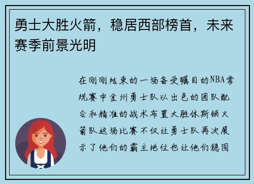 勇士大胜火箭，稳居西部榜首，未来赛季前景光明