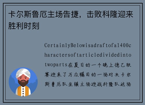卡尔斯鲁厄主场告捷，击败科隆迎来胜利时刻