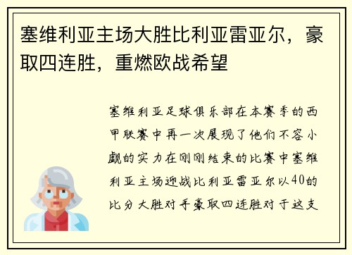 塞维利亚主场大胜比利亚雷亚尔，豪取四连胜，重燃欧战希望