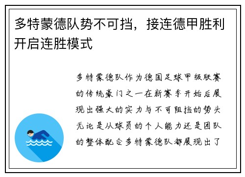 多特蒙德队势不可挡，接连德甲胜利开启连胜模式