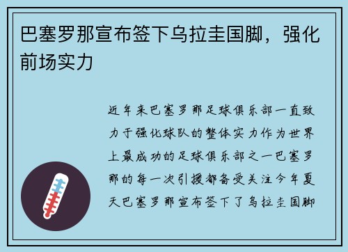 巴塞罗那宣布签下乌拉圭国脚，强化前场实力