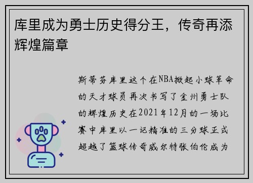 库里成为勇士历史得分王，传奇再添辉煌篇章