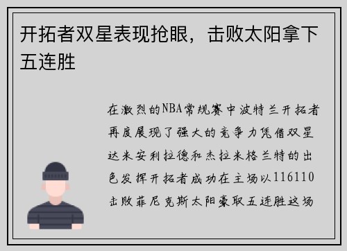 开拓者双星表现抢眼，击败太阳拿下五连胜