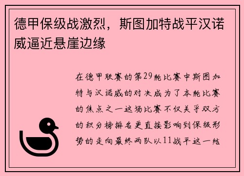 德甲保级战激烈，斯图加特战平汉诺威逼近悬崖边缘