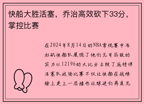 快船大胜活塞，乔治高效砍下33分，掌控比赛