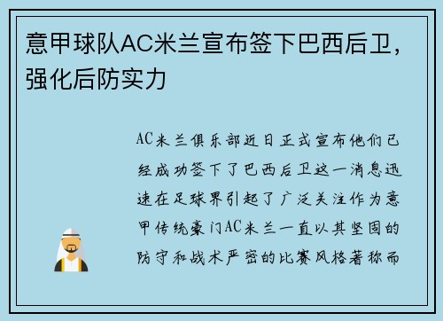 意甲球队AC米兰宣布签下巴西后卫，强化后防实力
