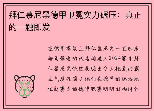 拜仁慕尼黑德甲卫冕实力碾压：真正的一触即发