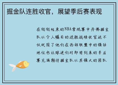 掘金队连胜收官，展望季后赛表现