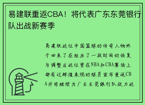 易建联重返CBA！将代表广东东莞银行队出战新赛季