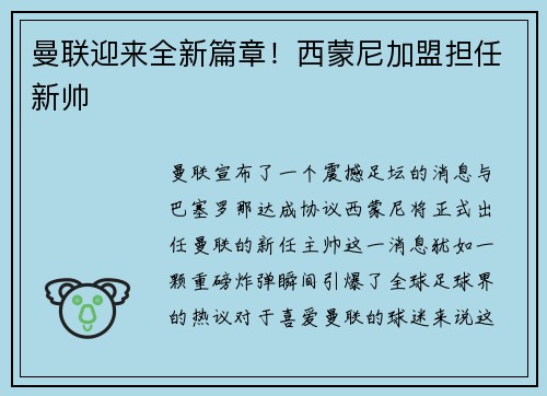 曼联迎来全新篇章！西蒙尼加盟担任新帅