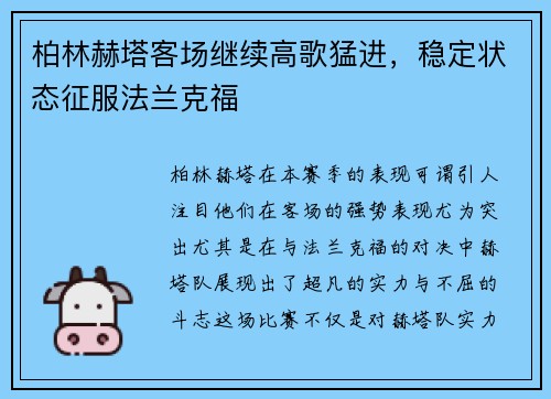 柏林赫塔客场继续高歌猛进，稳定状态征服法兰克福