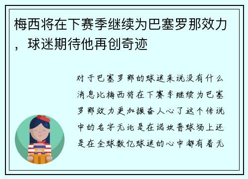 梅西将在下赛季继续为巴塞罗那效力，球迷期待他再创奇迹