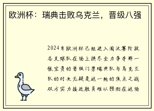 欧洲杯：瑞典击败乌克兰，晋级八强