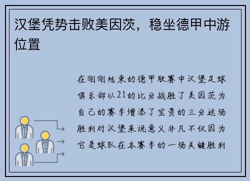 汉堡凭势击败美因茨，稳坐德甲中游位置