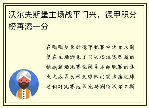沃尔夫斯堡主场战平门兴，德甲积分榜再添一分