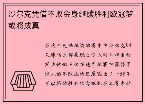 沙尔克凭借不败金身继续胜利欧冠梦或将成真