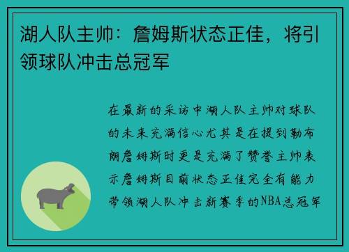 湖人队主帅：詹姆斯状态正佳，将引领球队冲击总冠军