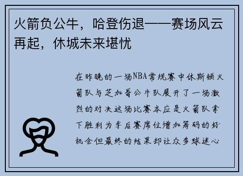 火箭负公牛，哈登伤退——赛场风云再起，休城未来堪忧
