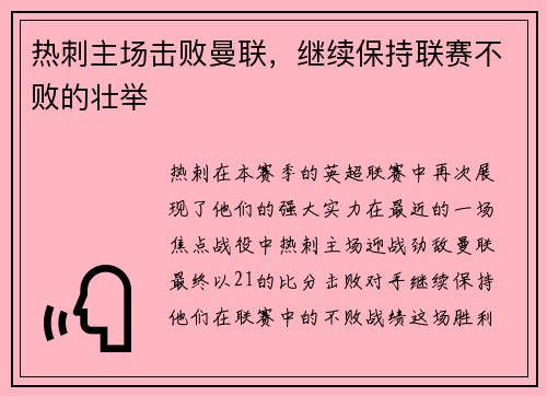热刺主场击败曼联，继续保持联赛不败的壮举