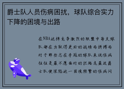 爵士队人员伤病困扰，球队综合实力下降的困境与出路