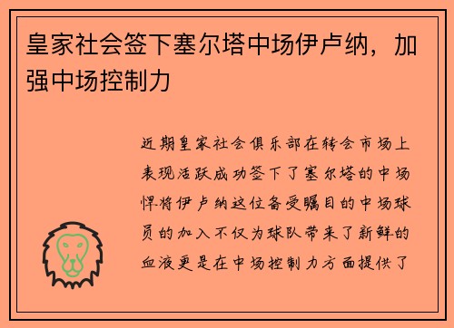 皇家社会签下塞尔塔中场伊卢纳，加强中场控制力